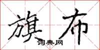 侯登峰旗布楷書怎么寫