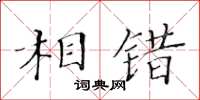 黃華生相錯楷書怎么寫