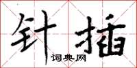 周炳元針插楷書怎么寫