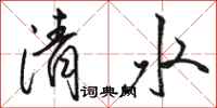 駱恆光清水行書怎么寫