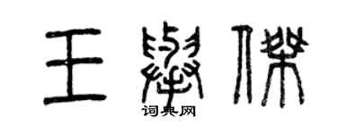 曾慶福王舉傑篆書個性簽名怎么寫
