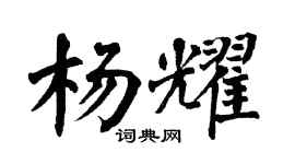 翁闓運楊耀楷書個性簽名怎么寫