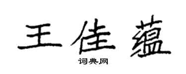 袁強王佳蘊楷書個性簽名怎么寫