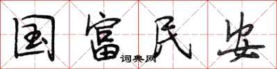 段相林國富民安行書怎么寫