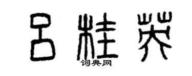 曾慶福呂桂英篆書個性簽名怎么寫