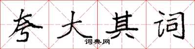 袁強誇大其詞楷書怎么寫