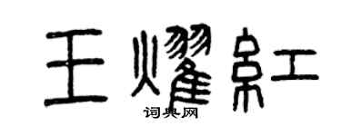 曾慶福王耀紅篆書個性簽名怎么寫