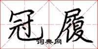 荊霄鵬冠履楷書怎么寫