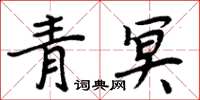 周炳元青冥楷書怎么寫