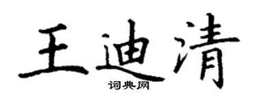 丁謙王迪清楷書個性簽名怎么寫