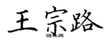 丁謙王宗路楷書個性簽名怎么寫