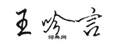 駱恆光王吟言行書個性簽名怎么寫