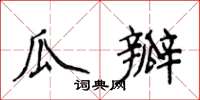 侯登峰瓜瓣楷書怎么寫