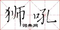 黃華生獅吼楷書怎么寫