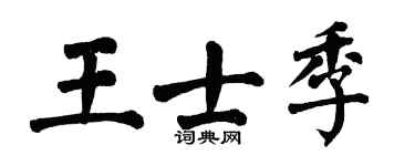 翁闓運王士季楷書個性簽名怎么寫