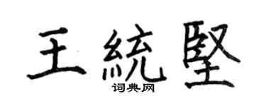 何伯昌王統堅楷書個性簽名怎么寫