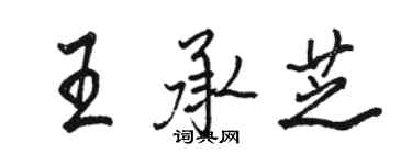 駱恆光王承芝行書個性簽名怎么寫