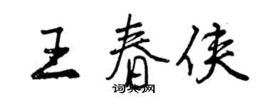 曾慶福王春俠行書個性簽名怎么寫