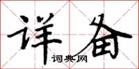 周炳元詳備楷書怎么寫