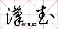 王冬齡漢武草書怎么寫