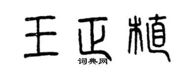 曾慶福王正植篆書個性簽名怎么寫