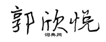 曾慶福郭欣悅行書個性簽名怎么寫