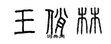 曾慶福王俏林篆書個性簽名怎么寫