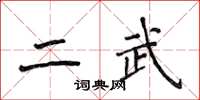 侯登峰二武楷書怎么寫