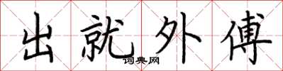荊霄鵬出就外傅楷書怎么寫