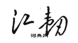 駱恆光江韌草書個性簽名怎么寫