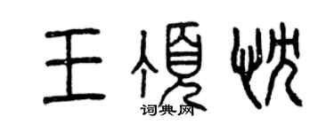 曾慶福王頂忱篆書個性簽名怎么寫