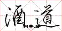 駱恆光酒道行書怎么寫