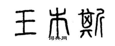 曾慶福王木斯篆書個性簽名怎么寫