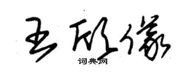 朱錫榮王欣儀草書個性簽名怎么寫