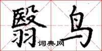 丁謙翳鳥楷書怎么寫