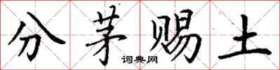 丁謙分茅賜土楷書怎么寫