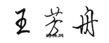 駱恆光王芳舟行書個性簽名怎么寫