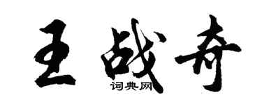 胡問遂王戰奇行書個性簽名怎么寫