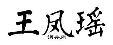 翁闓運王鳳瑤楷書個性簽名怎么寫