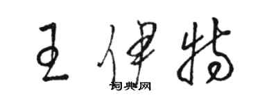 駱恆光王伊特草書個性簽名怎么寫