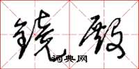 王冬齡鏡殿草書怎么寫