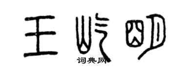 曾慶福王屹明篆書個性簽名怎么寫
