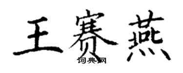 丁謙王賽燕楷書個性簽名怎么寫