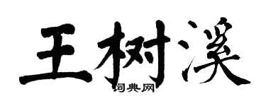 翁闓運王樹溪楷書個性簽名怎么寫