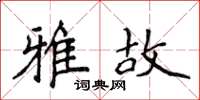 侯登峰雅故楷書怎么寫