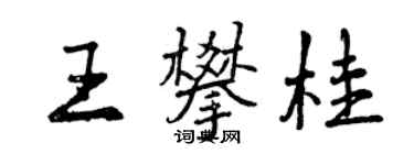 曾慶福王攀桂行書個性簽名怎么寫