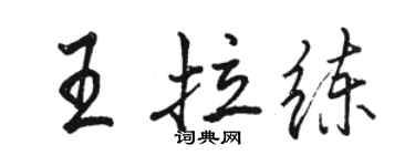 駱恆光王拉練行書個性簽名怎么寫