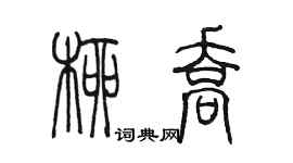 陳墨柳喬篆書個性簽名怎么寫