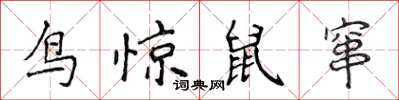 侯登峰鳥驚鼠竄楷書怎么寫