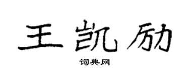 袁強王凱勵楷書個性簽名怎么寫